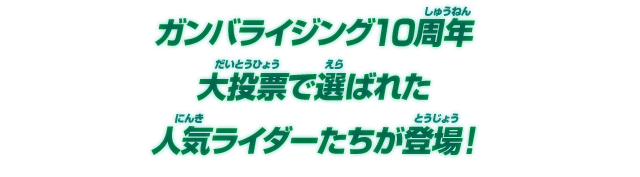 ガンバライジング10周年 大投票で選ばれた人気ライダーたちが登場!