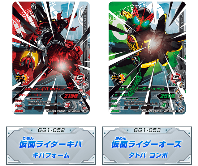 GG1-052 仮面ライダーキバ キバフォーム GG1-053 仮面ライダーオーズ タトバ コンボ