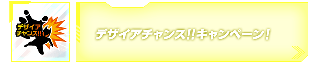 デザイアチャンス!!キャンペーン!