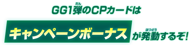 GG1弾のCPカードはキャンペーンボーナスが発動するぞ！