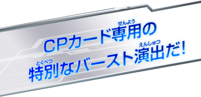 CPカード専用の特別なバースト演出だ！