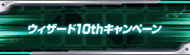 ウィザード10thキャンペーン