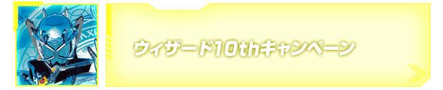 ウィザード10tnキャンペーン