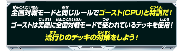 全国対戦モードと同じルールでゴースト(CPU)と特訓だ！