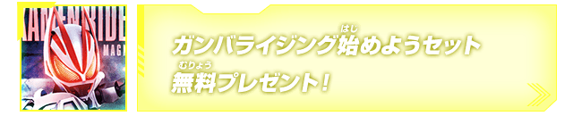 ガンバライジング始めようセット無料プレゼント！