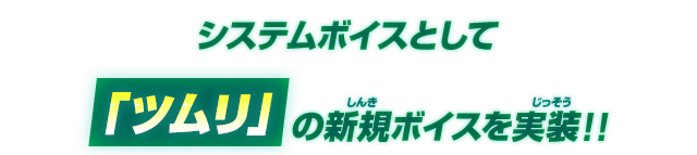 システムボイスとして「ツムリ」の新規ボイスを実装!!