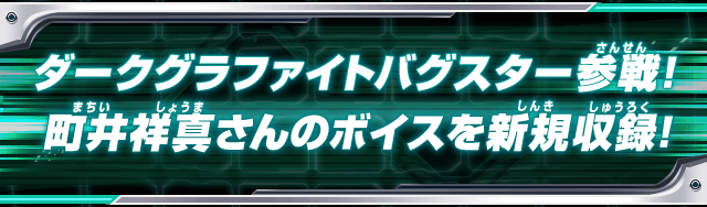 ダークグラファイトバグスター参戦!町井祥真さんのボイスを新規収録!