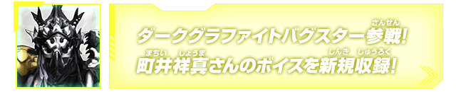 ダークグラファイトバグスター参戦!町井祥真さんのボイスを新規収録!