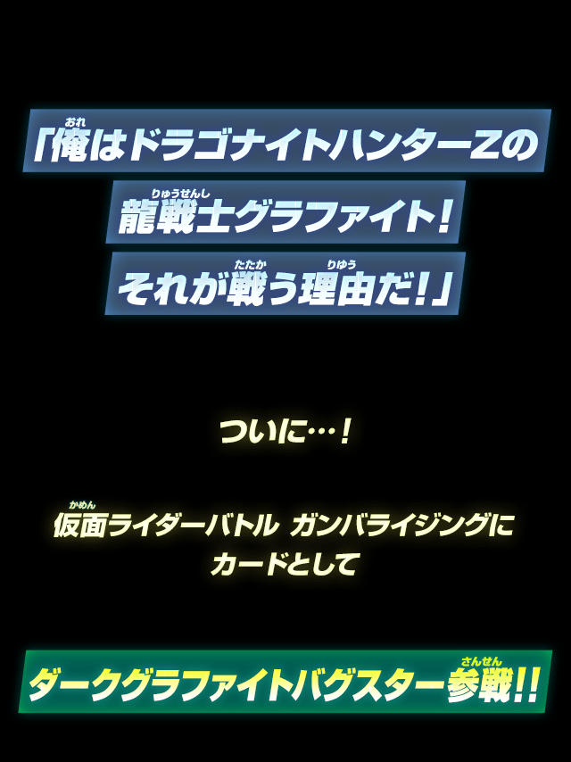 ダークグラファイトバグスター参戦!!