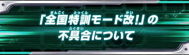 「全国特訓モード改!」の不具合について