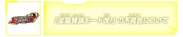 「全国特訓モード改!」の不具合について