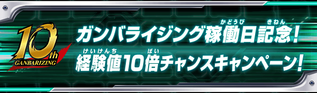 経験値10倍チャンスキャンペーン!