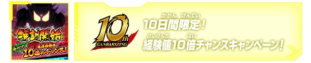 経験値10倍チャンスキャンペーン!