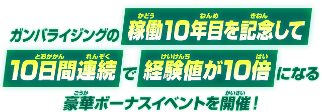 10日間限定で経験値が10倍になる豪華ボーナスイベントを開催!