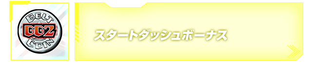 スタートダッシュボーナス