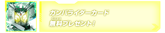 ガンバライダーカード無料プレゼント!