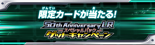 限定カードが当たる!50th Anniversary LR -スペシャルパック-ゲットキャンペーン