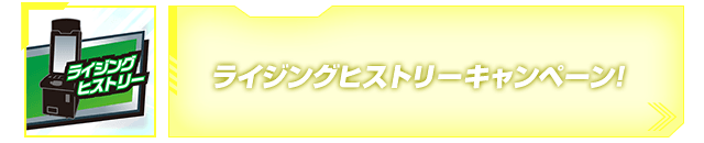 ライジングヒストリーキャンペーン!