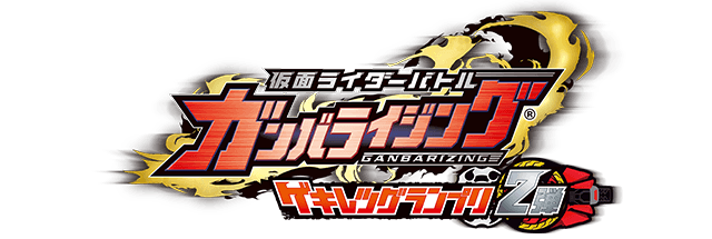ガンバライジングゲキレツグランプリ2弾