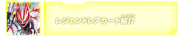 レジェンドレアカード紹介