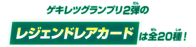 ゲキレツグランプリ2弾のレジェンドレアカードは全20種!