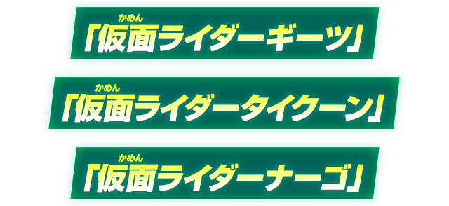 「仮面ライダーギーツ」「仮面ライダータイクーン」「仮面ライダーナーゴ」