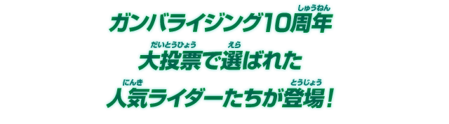 ガンバライジング10周年 大投票で選ばれた人気ライダーたちが登場!