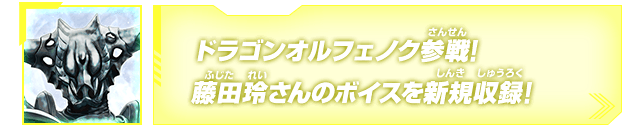 ドラゴンオルフェノク参戦!藤田玲さんのボイスを新規収録!