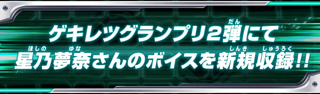 ゲキレツグランプリ2弾にて星乃夢奈さんのボイスを新規収録!!