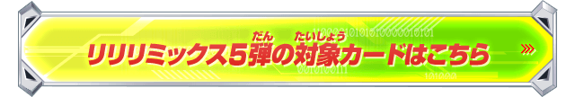 リリリミックス5弾の対象カードはこちら