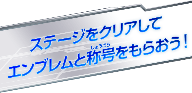 ステージをクリアしてエンブレムと称号をもらおう！