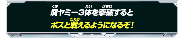 屑ヤミー3体を撃破するとボスと戦えるようになるぞ!