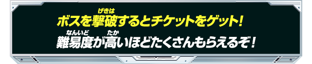 ボスを撃破するとチケットをゲット!難易度が高いほどたくさんもらえるぞ!