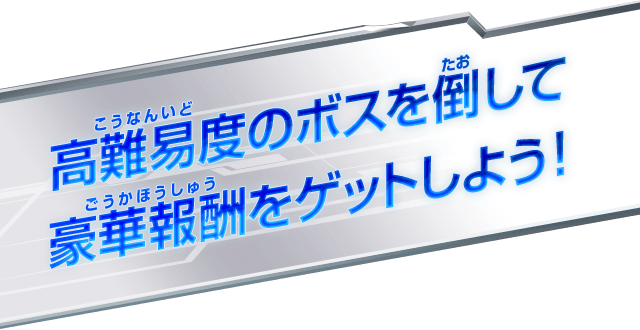 高難易度のボスを倒して豪華報酬をゲットしよう!