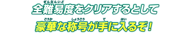 全難易度をクリアするとして豪華な称号が手に入るぞ!