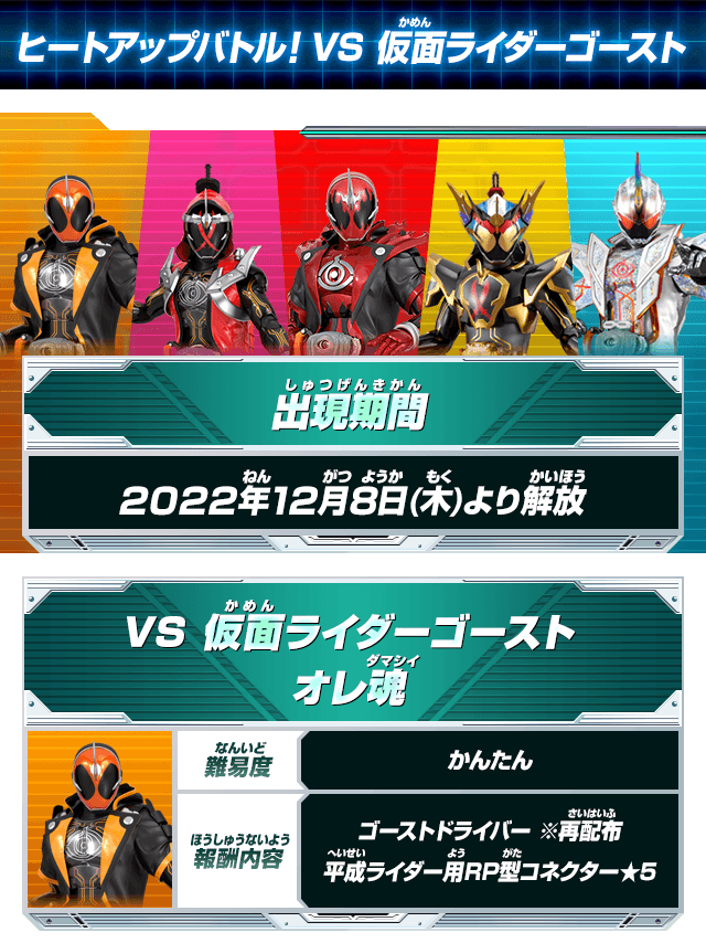 ヒートアップバトル！VS 仮面ライダーゴースト