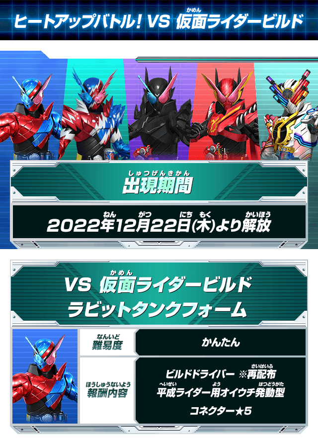 ヒートアップバトル！VS 仮面ライダービルド