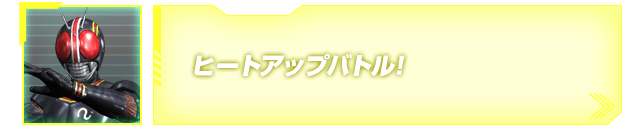 ヒートアップバトル!