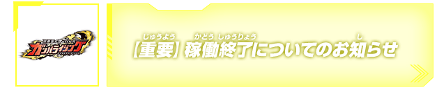 【重要】稼働終了についてのお知らせ