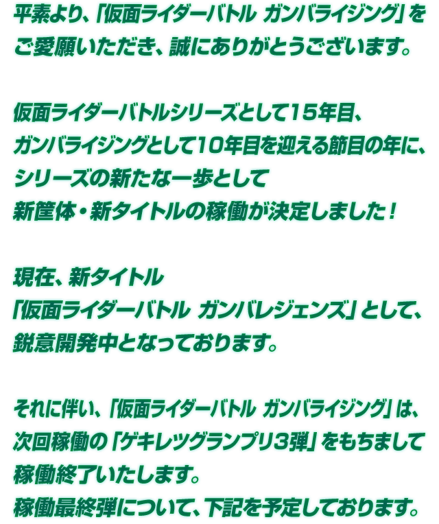 仮面ライダーバトルシリーズの新たな一歩として新筐体・新タイトルの稼働が決定しました！