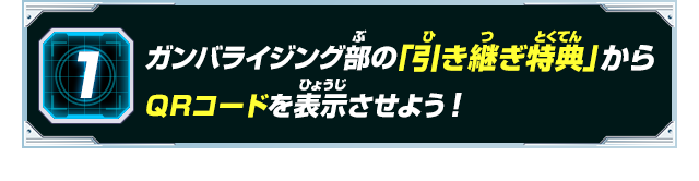 ガンバライジング部の「引き継ぎ特典」からQRコードを表示させよう！