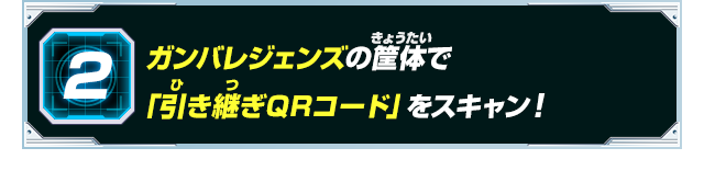 ガンバレジェンズの筐体で「引き継ぎQRコード」をスキャン！