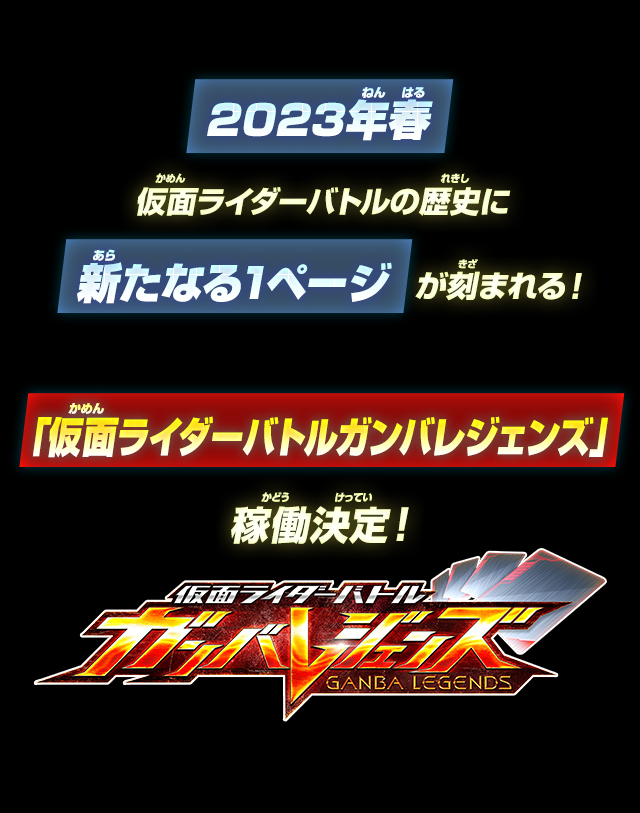 「仮面ライダーバトルガンバレジェンズ」稼働決定!