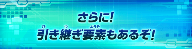 さらに！引き継ぎ要素も準備中!