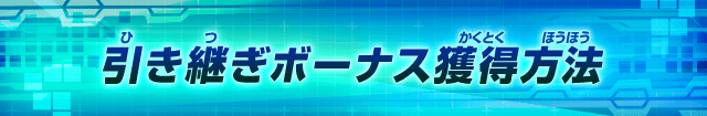 引き継ぎボーナス獲得方法