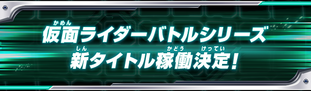 仮面ライダーバトルシリーズ 新タイトル稼働決定!