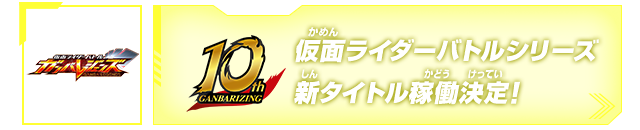 仮面ライダーバトルシリーズ 新タイトル稼働決定!