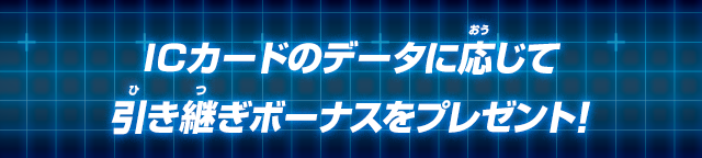 ICカードのデータに応じてゲーム内特典をプレゼント!