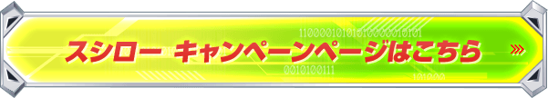 スシロー キャンペーンページはこちら