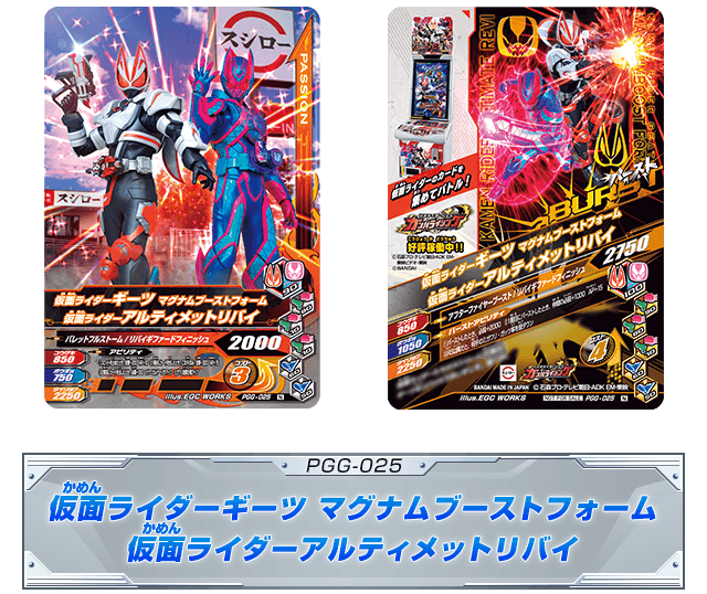 PGG_025 仮面ライダーギーツ 仮面ライダーアルティメットリバイ